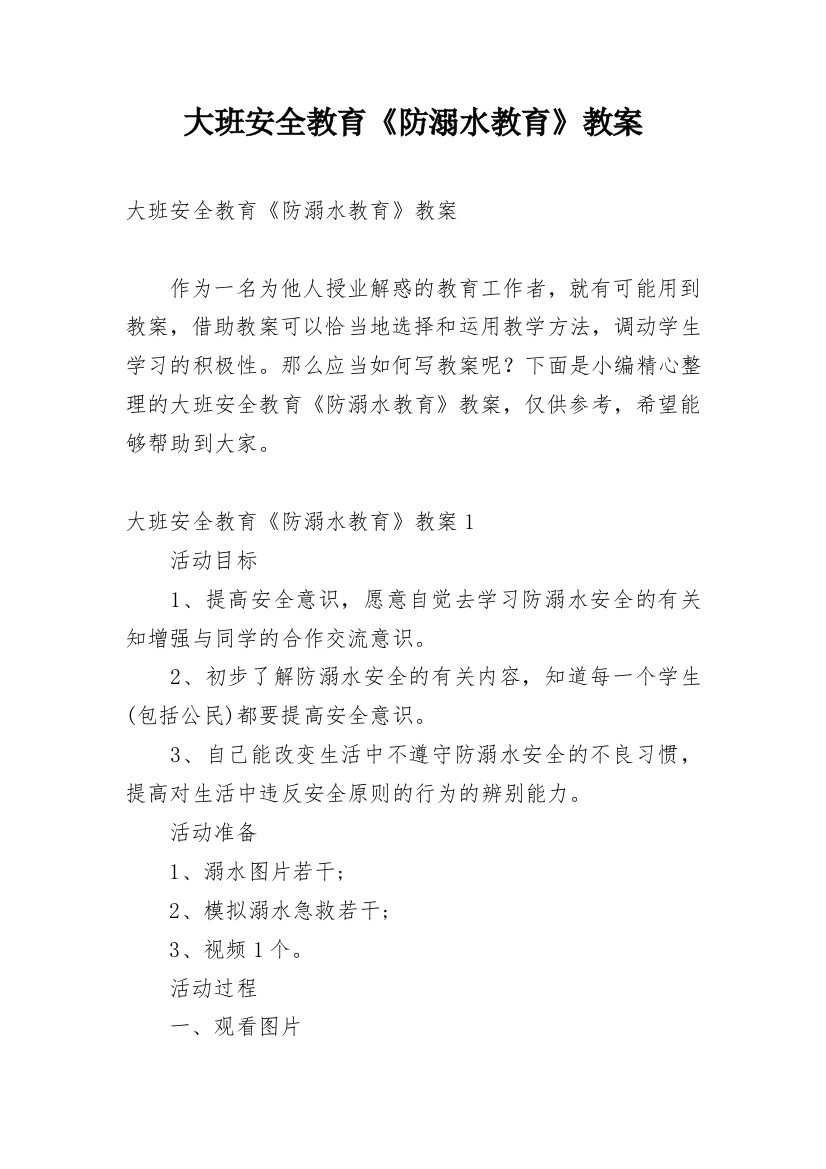 大班安全教育《防溺水教育》教案