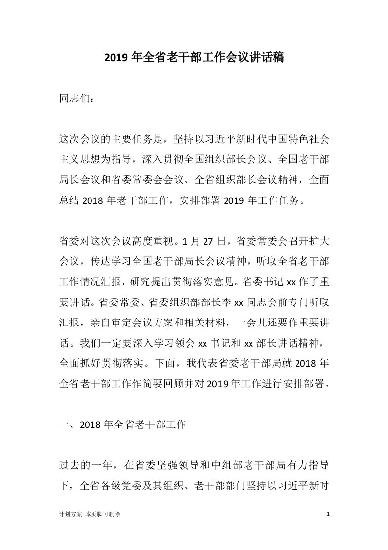 办公党政：2019年全省老干部工作会议讲话稿+司法局2018年工作总结及2019年工作计划