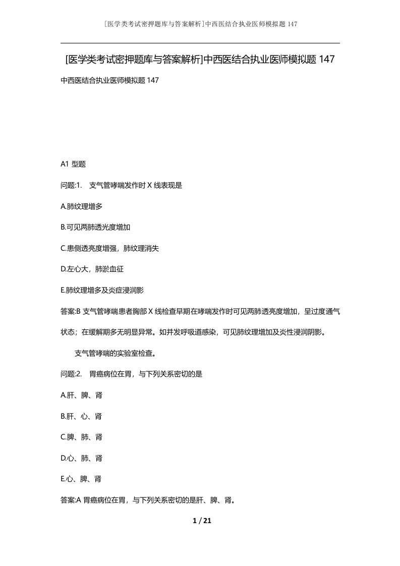 医学类考试密押题库与答案解析中西医结合执业医师模拟题147