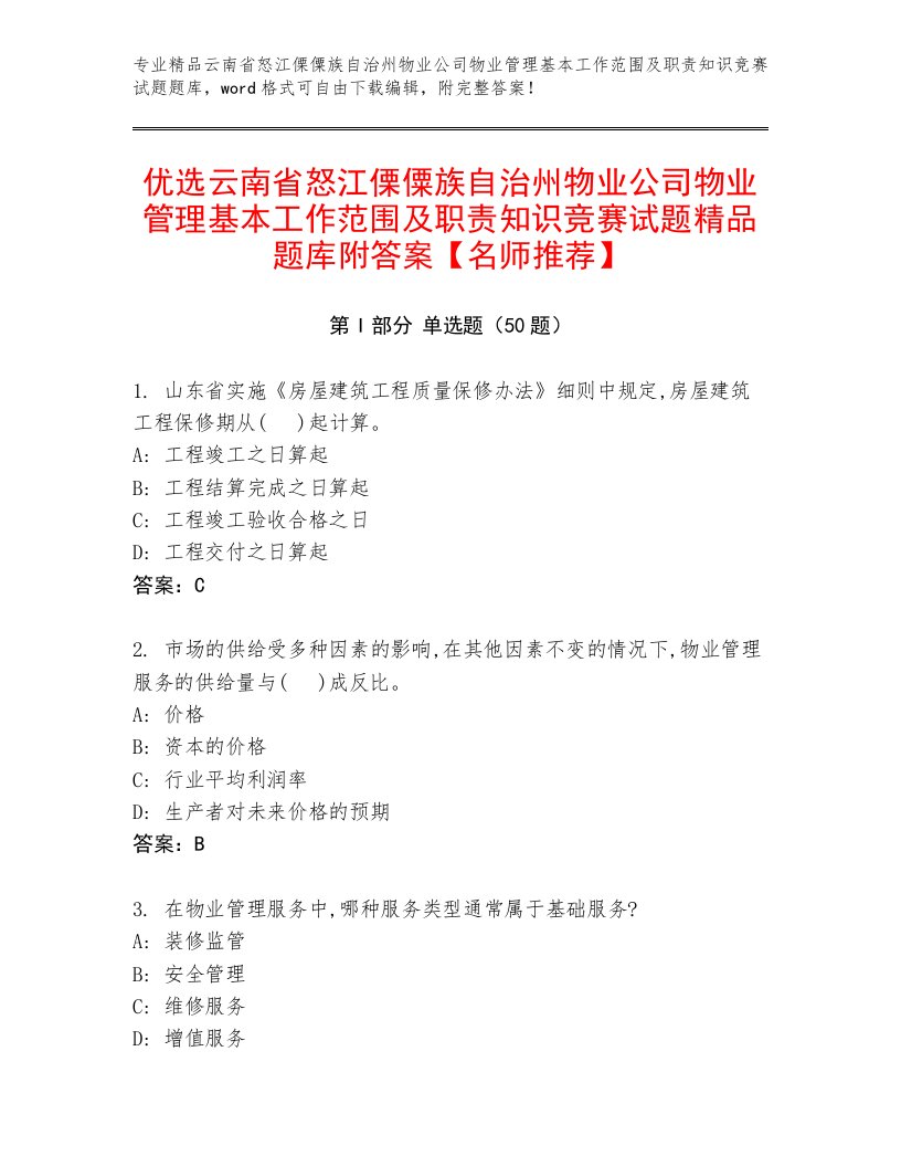 优选云南省怒江傈僳族自治州物业公司物业管理基本工作范围及职责知识竞赛试题精品题库附答案【名师推荐】