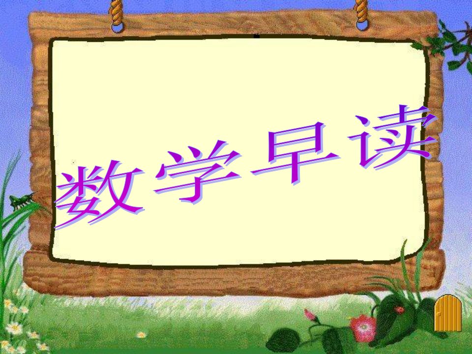 数学课前三分钟数学早读人教版一年级下册数学知识点