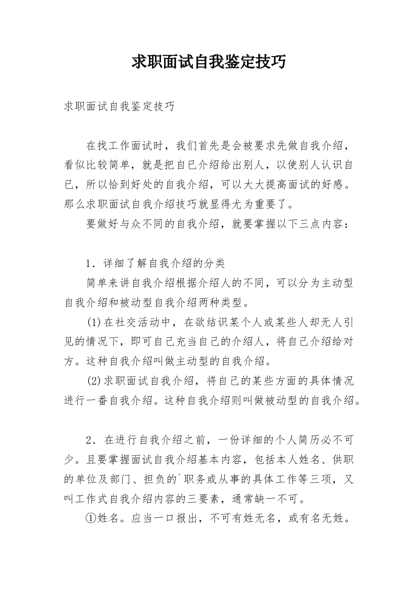 求职面试自我鉴定技巧