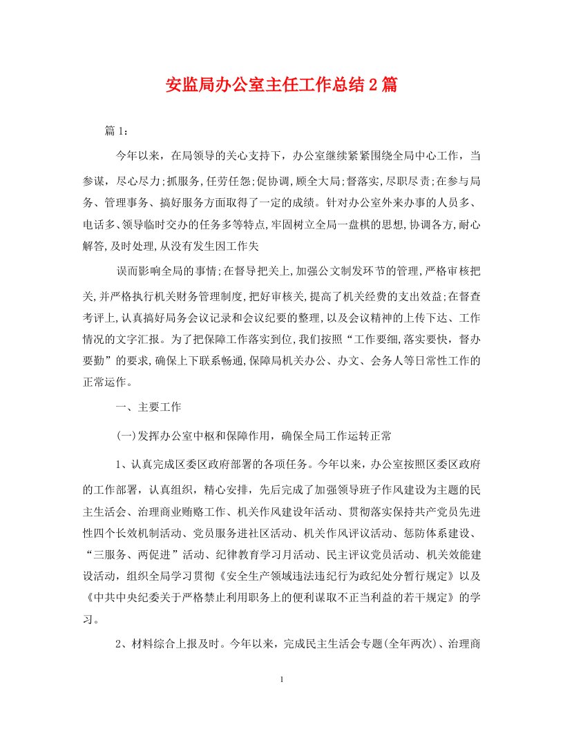 精选安监局办公室主任工作总结2篇