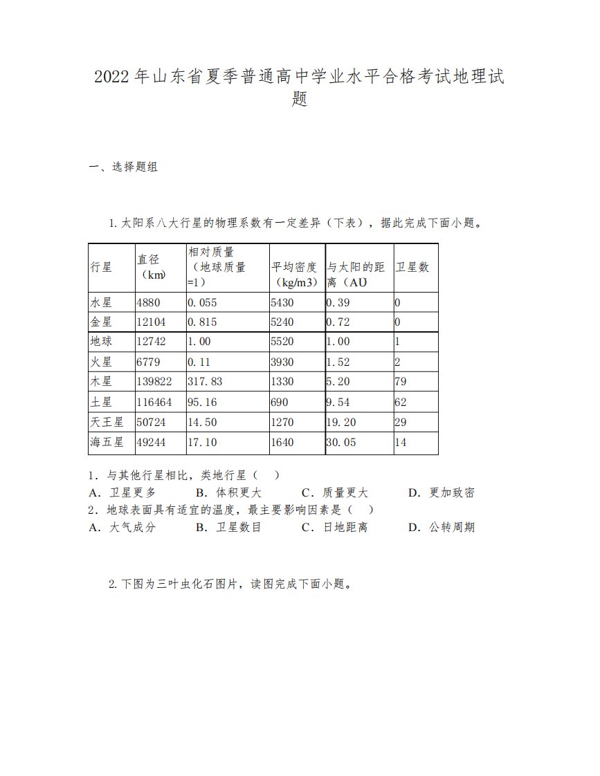 2022年山东省夏季普通高中学业水平合格考试地理试题