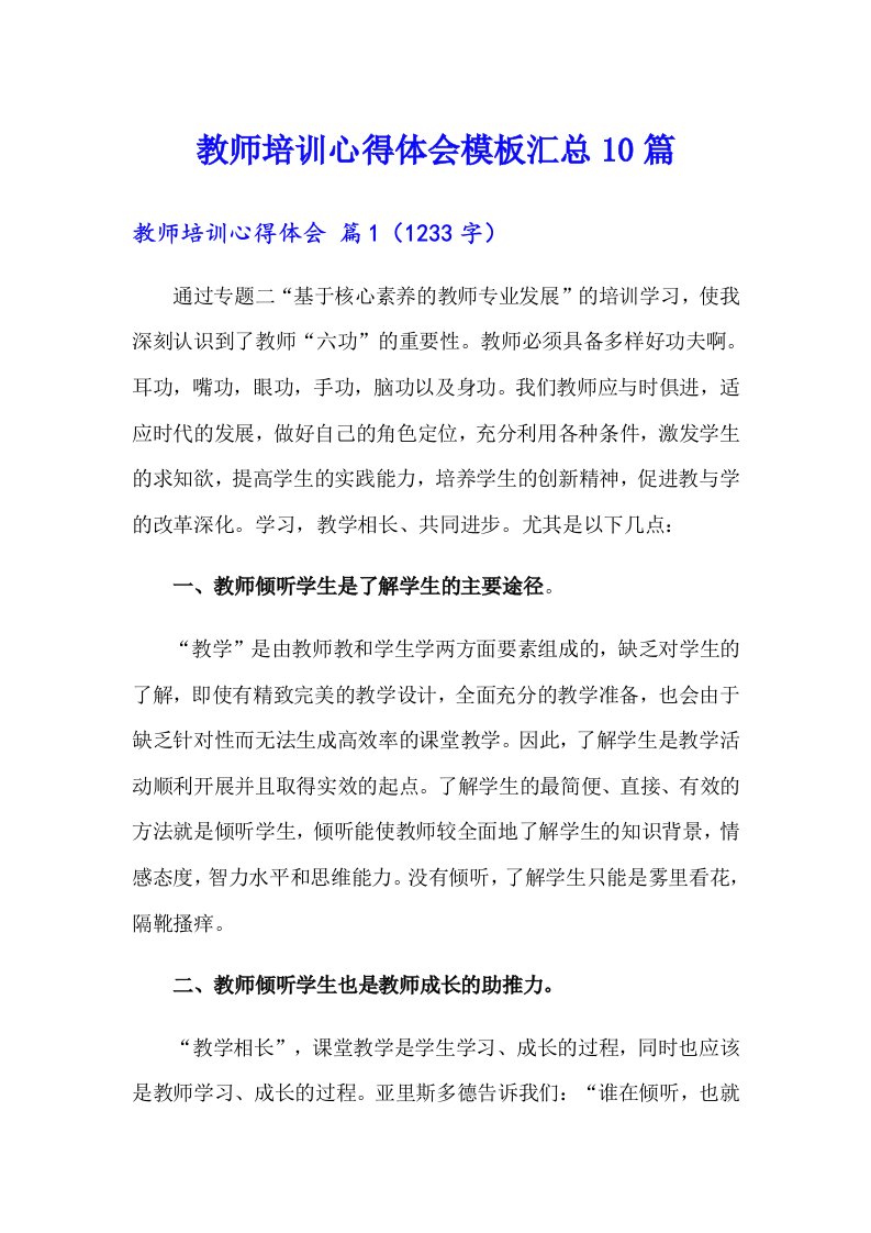 教师培训心得体会模板汇总10篇