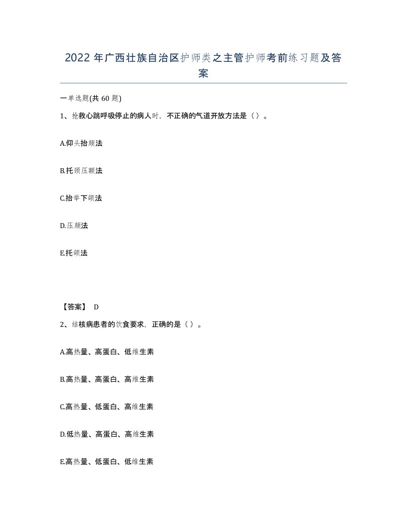 2022年广西壮族自治区护师类之主管护师考前练习题及答案