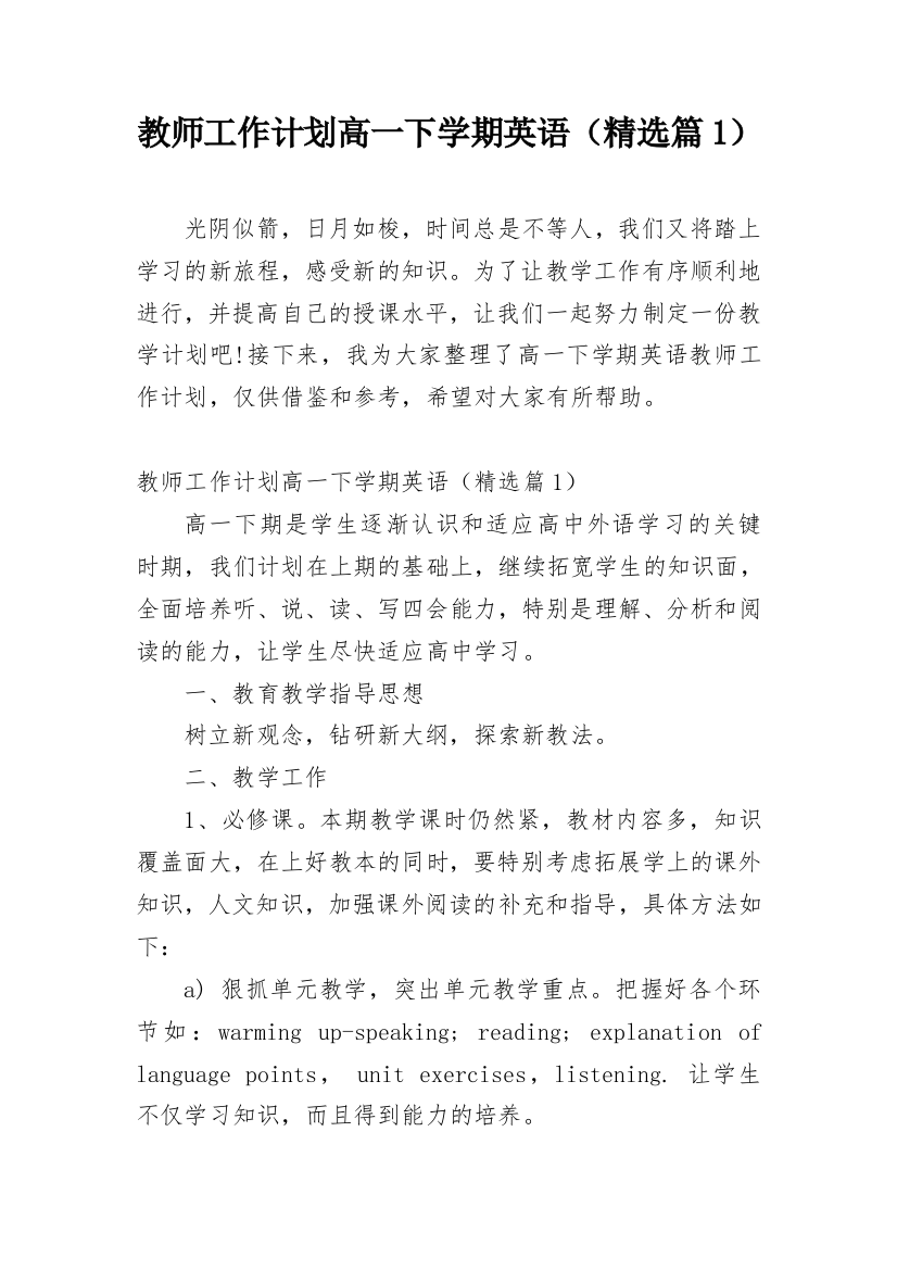 教师工作计划高一下学期英语（精选篇1）