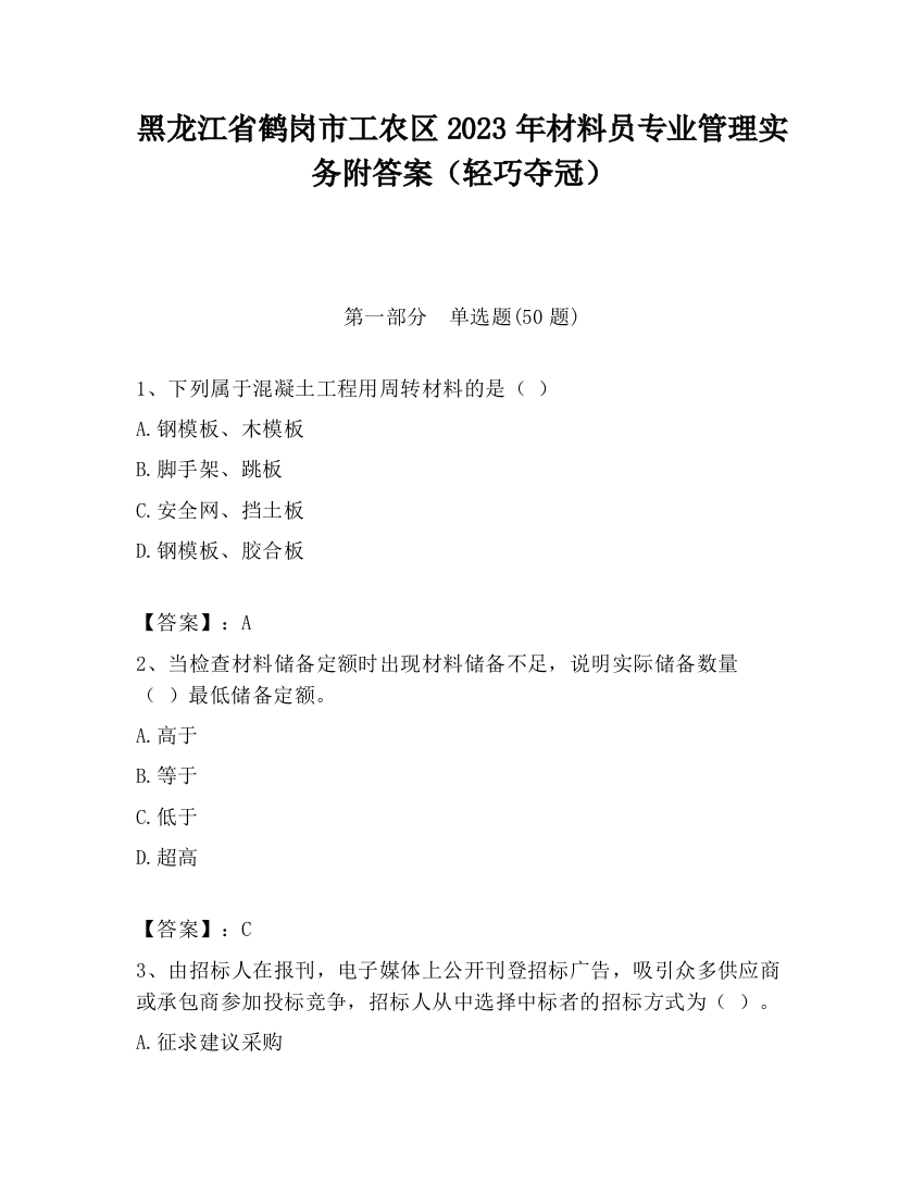 黑龙江省鹤岗市工农区2023年材料员专业管理实务附答案（轻巧夺冠）