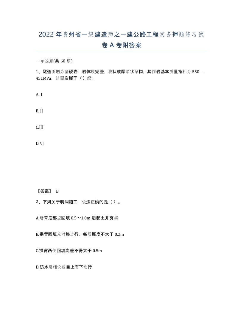 2022年贵州省一级建造师之一建公路工程实务押题练习试卷A卷附答案