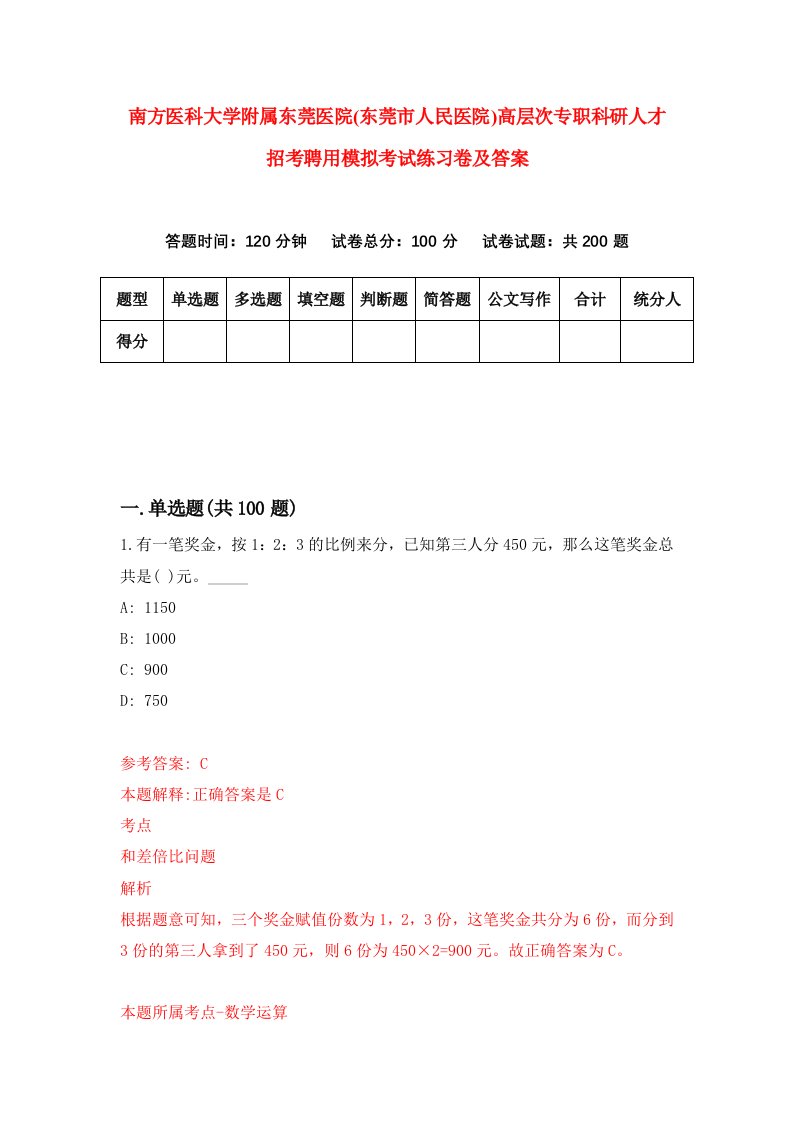 南方医科大学附属东莞医院东莞市人民医院高层次专职科研人才招考聘用模拟考试练习卷及答案第6期