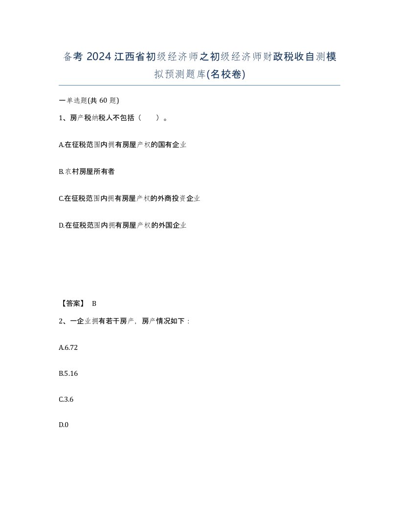 备考2024江西省初级经济师之初级经济师财政税收自测模拟预测题库名校卷