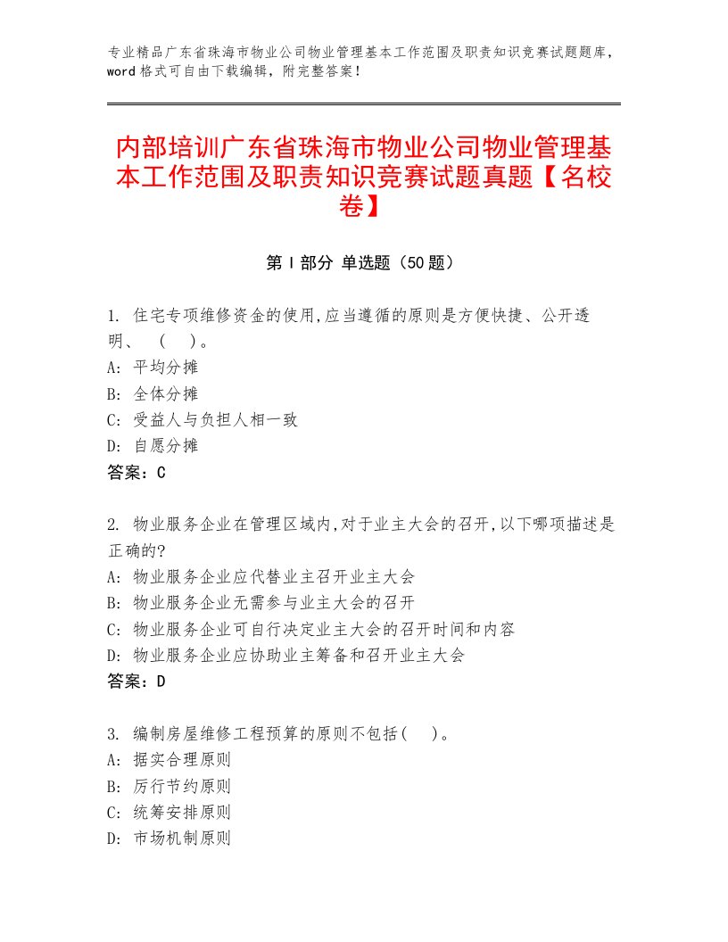 内部培训广东省珠海市物业公司物业管理基本工作范围及职责知识竞赛试题真题【名校卷】