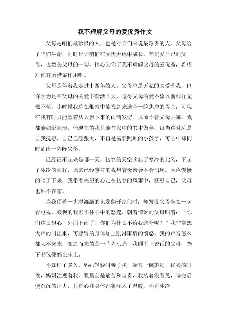 我不理解父母的爱作文