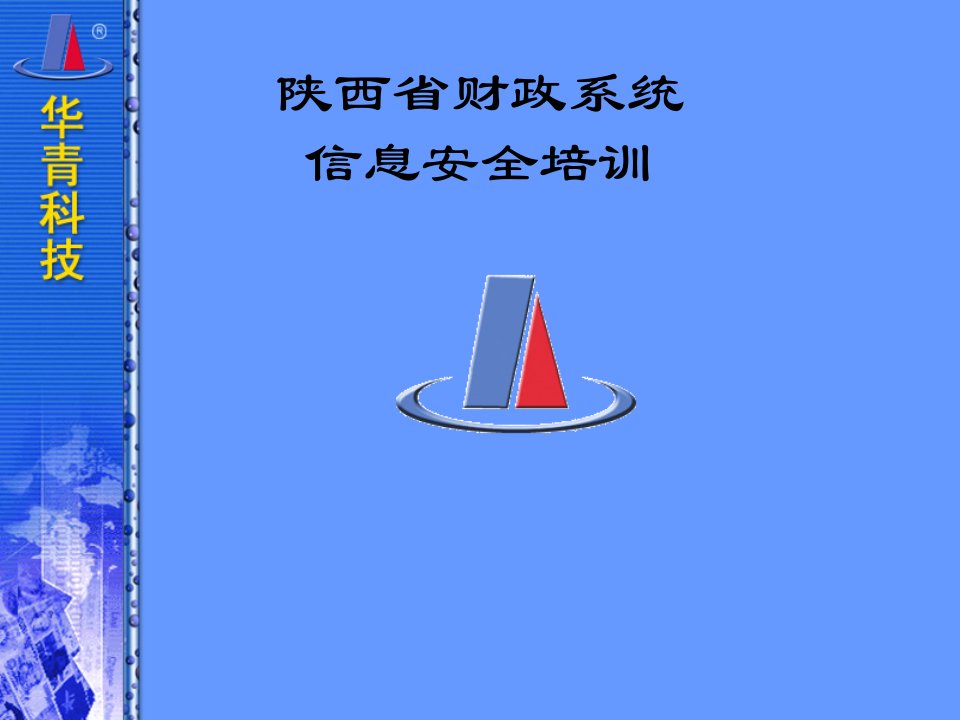 陕西省财政系统信息安全培训