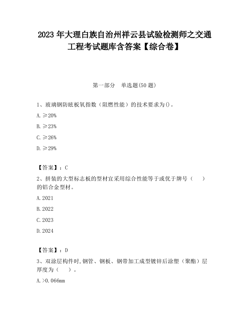 2023年大理白族自治州祥云县试验检测师之交通工程考试题库含答案【综合卷】