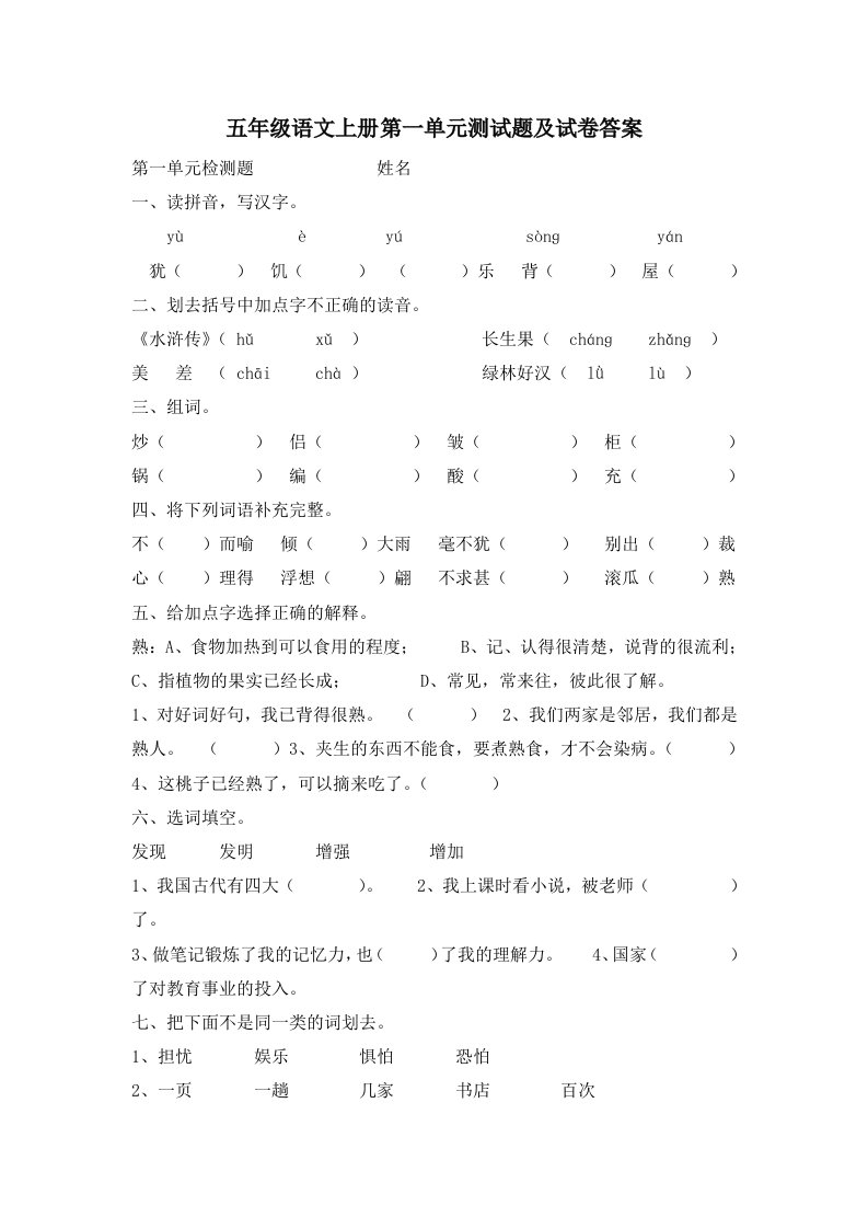 五年级语文上册第一单元测试题及试卷答案