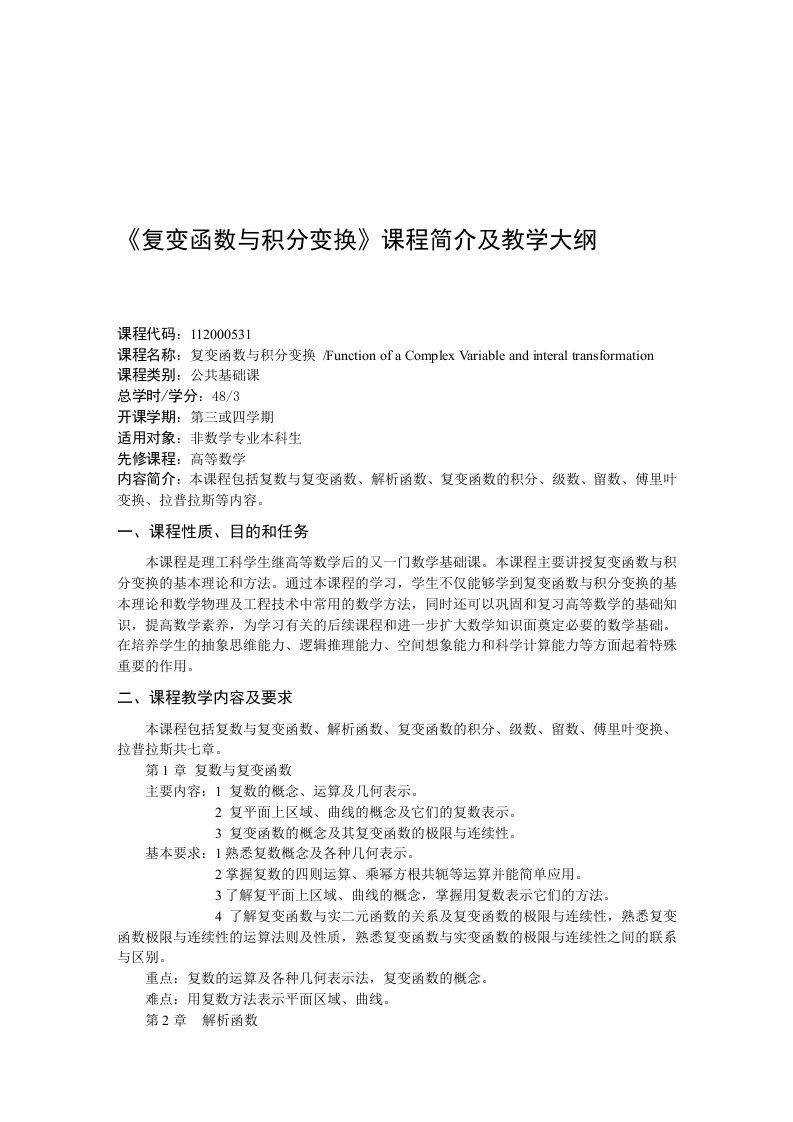 《复变函数与积分变换》课程简介及教学大纲