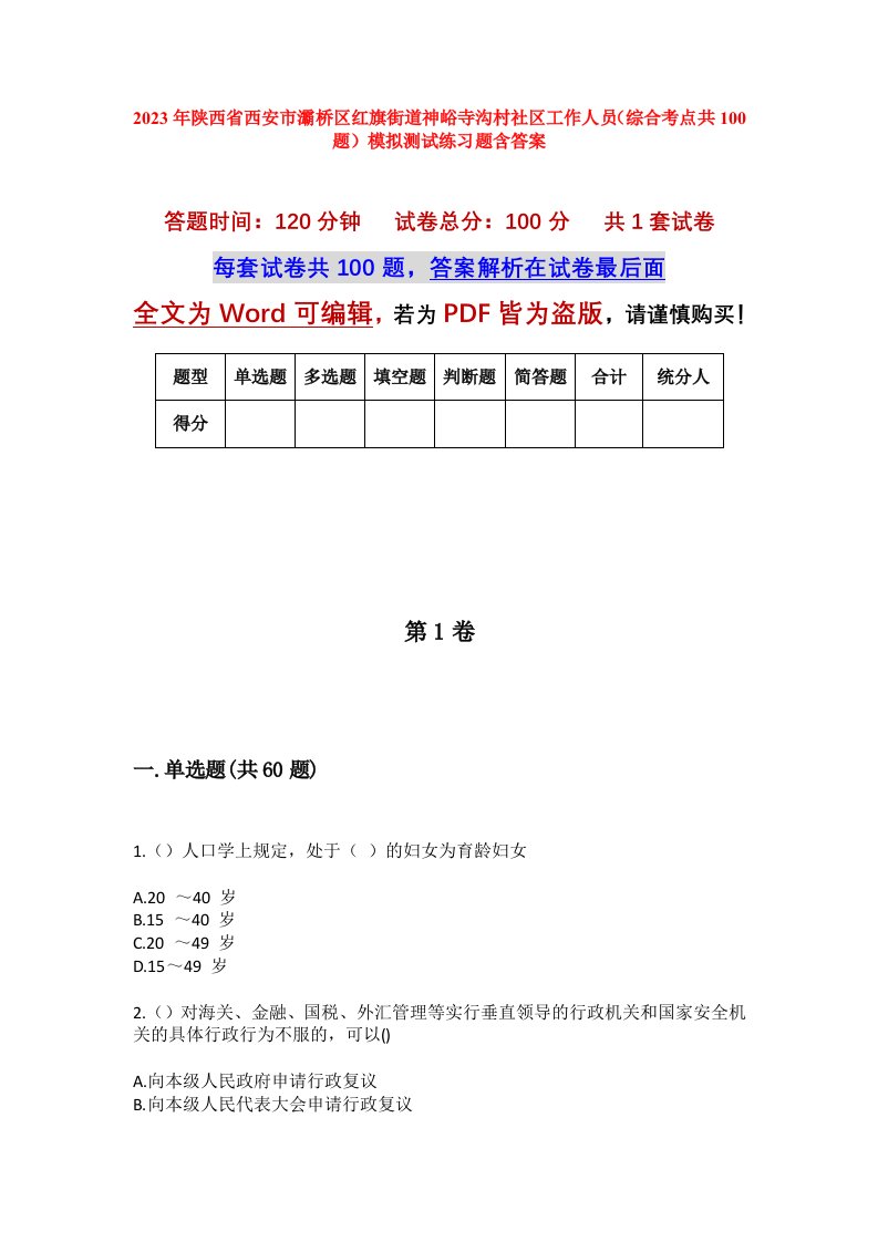 2023年陕西省西安市灞桥区红旗街道神峪寺沟村社区工作人员综合考点共100题模拟测试练习题含答案