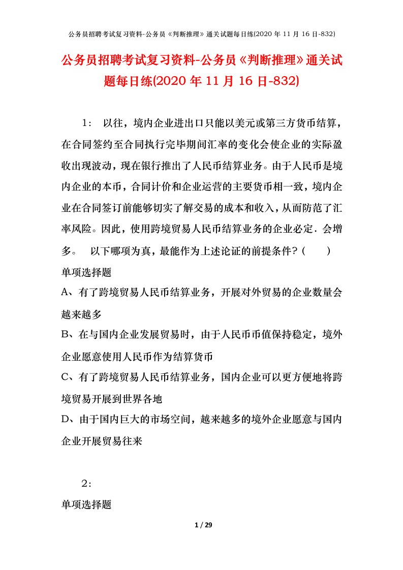 公务员招聘考试复习资料-公务员判断推理通关试题每日练2020年11月16日-832