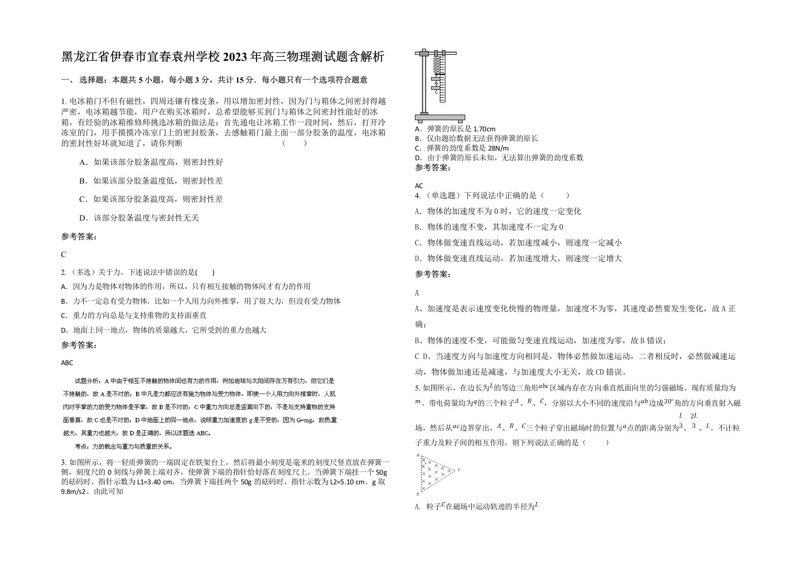 黑龙江省伊春市宜春袁州学校2023年高三物理测试题含解析