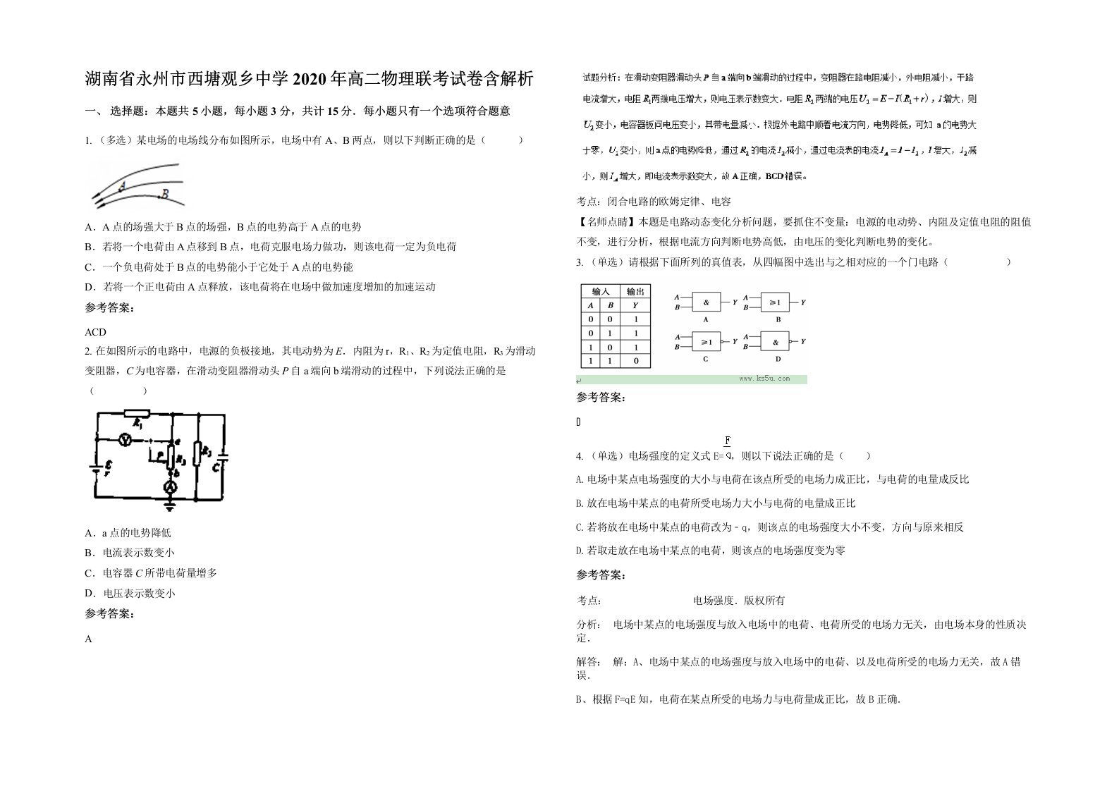 湖南省永州市西塘观乡中学2020年高二物理联考试卷含解析