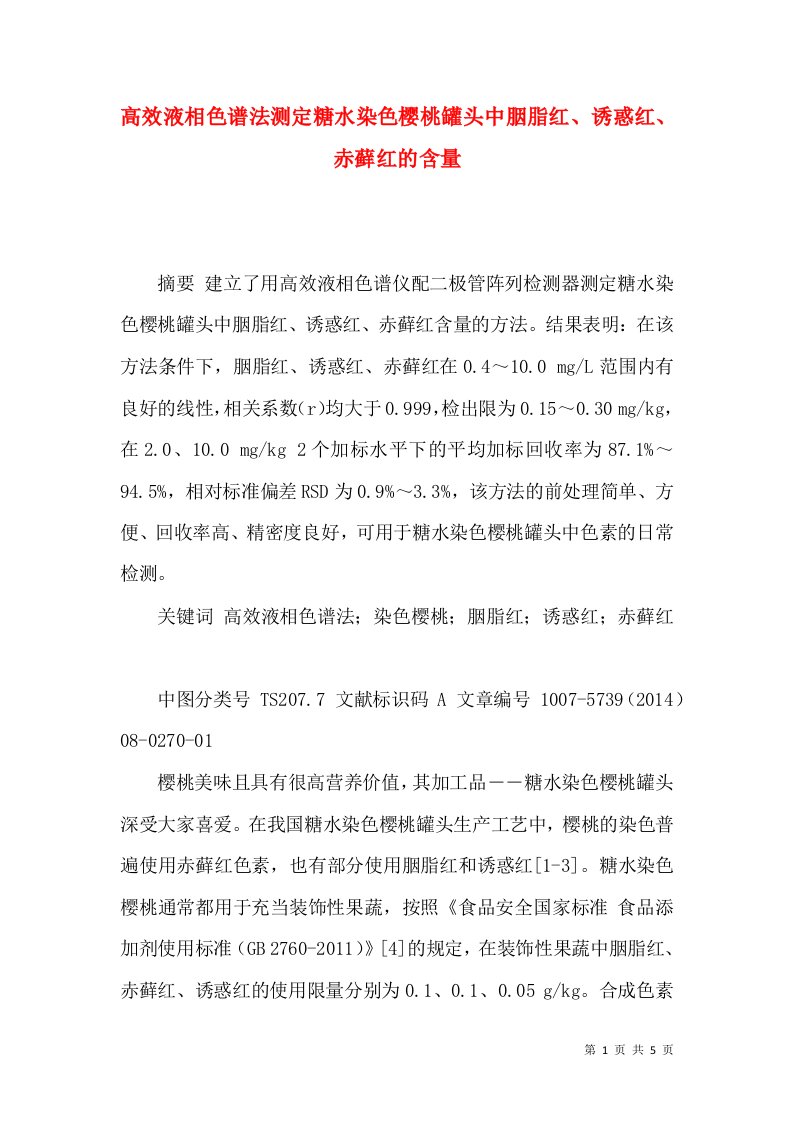 高效液相色谱法测定糖水染色樱桃罐头中胭脂红、诱惑红、赤藓红的含量