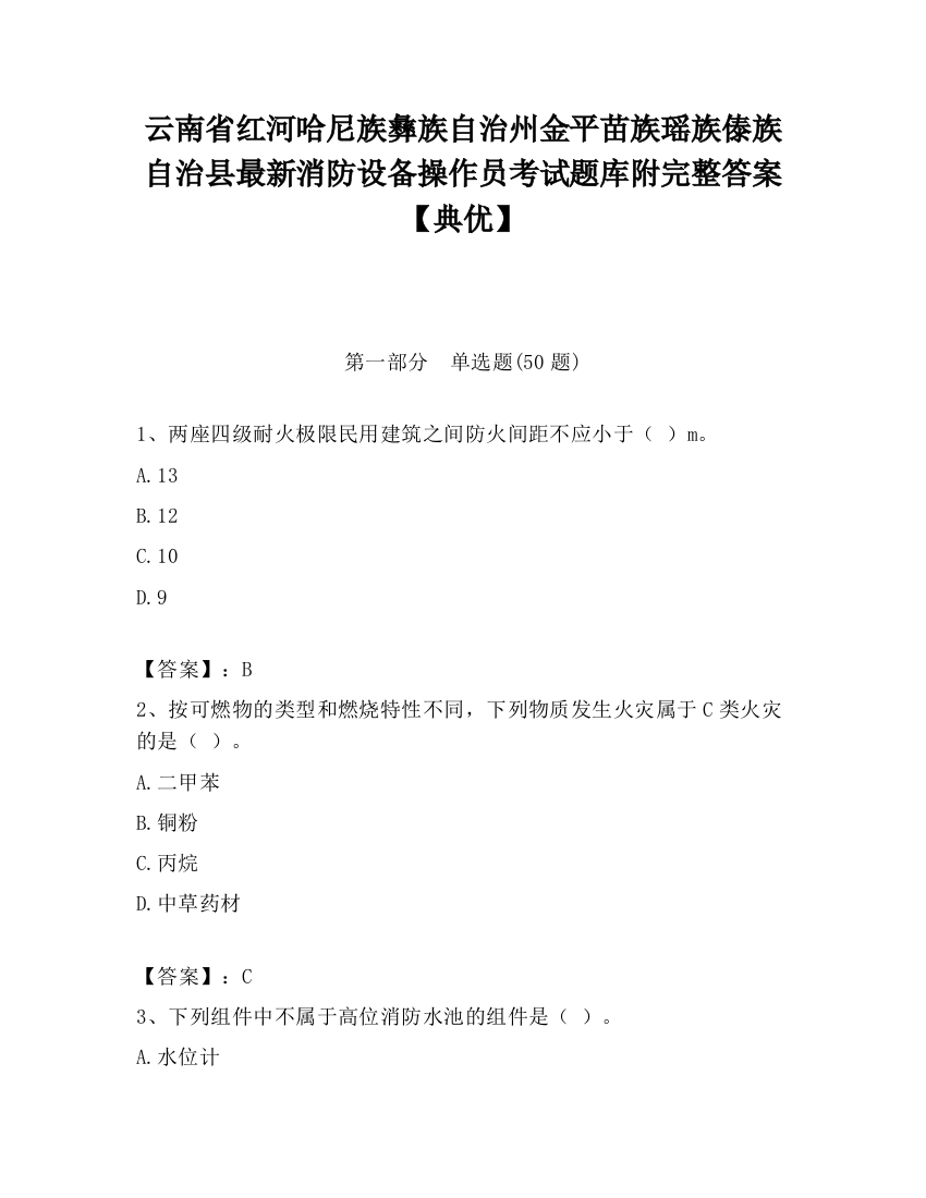 云南省红河哈尼族彝族自治州金平苗族瑶族傣族自治县最新消防设备操作员考试题库附完整答案【典优】