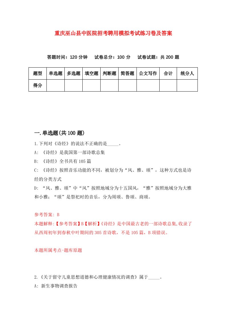 重庆巫山县中医院招考聘用模拟考试练习卷及答案第0版