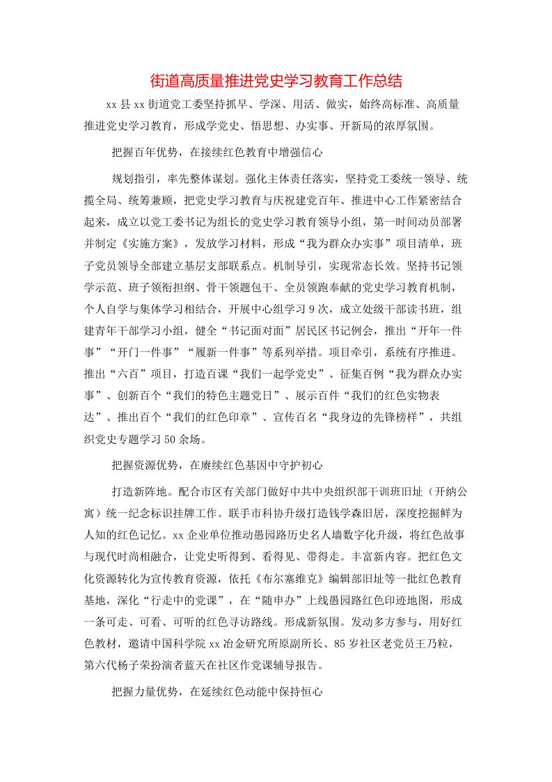 街道高质量推进党史学习教育工作总结