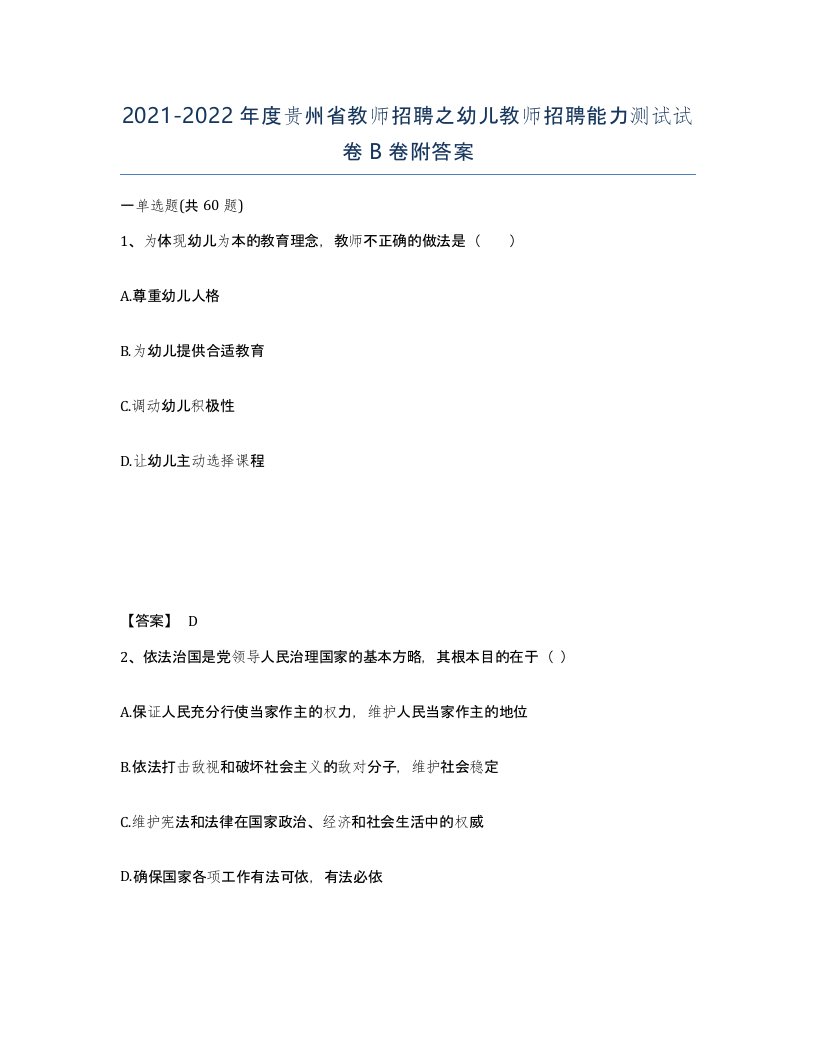 2021-2022年度贵州省教师招聘之幼儿教师招聘能力测试试卷B卷附答案