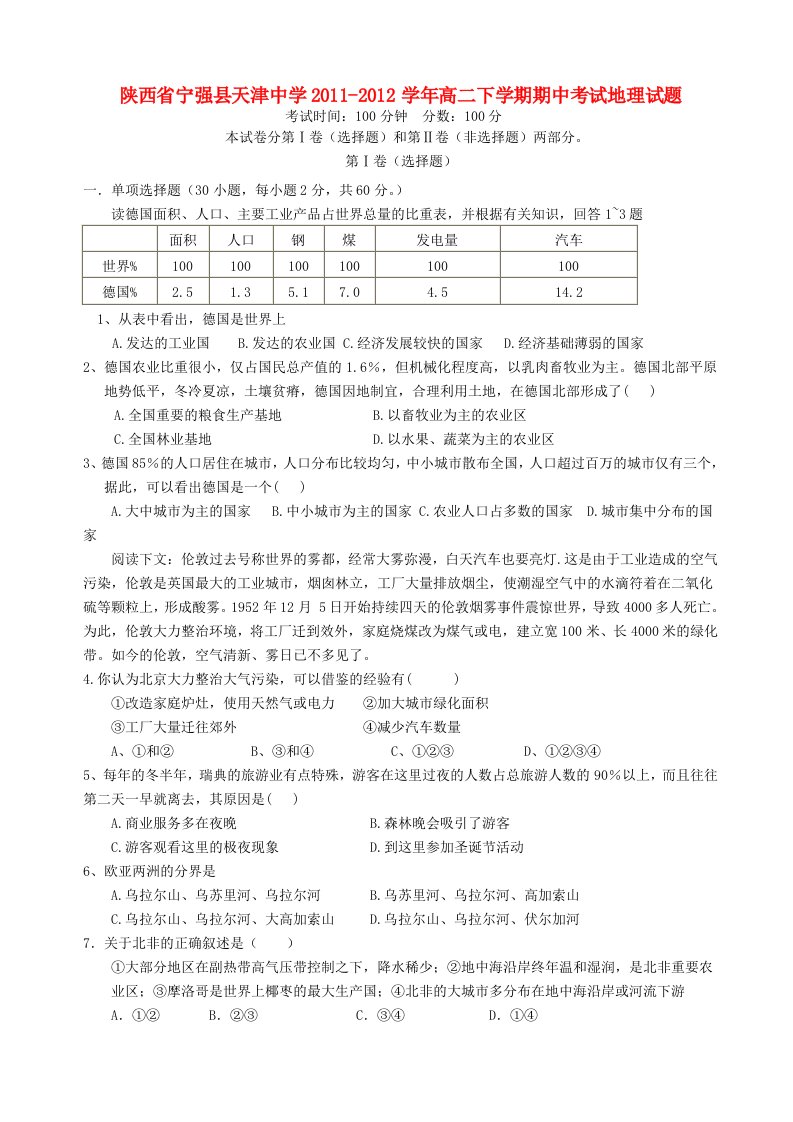 陕西省宁强县天津中学2011-2012学年高二地理下学期期中考试试