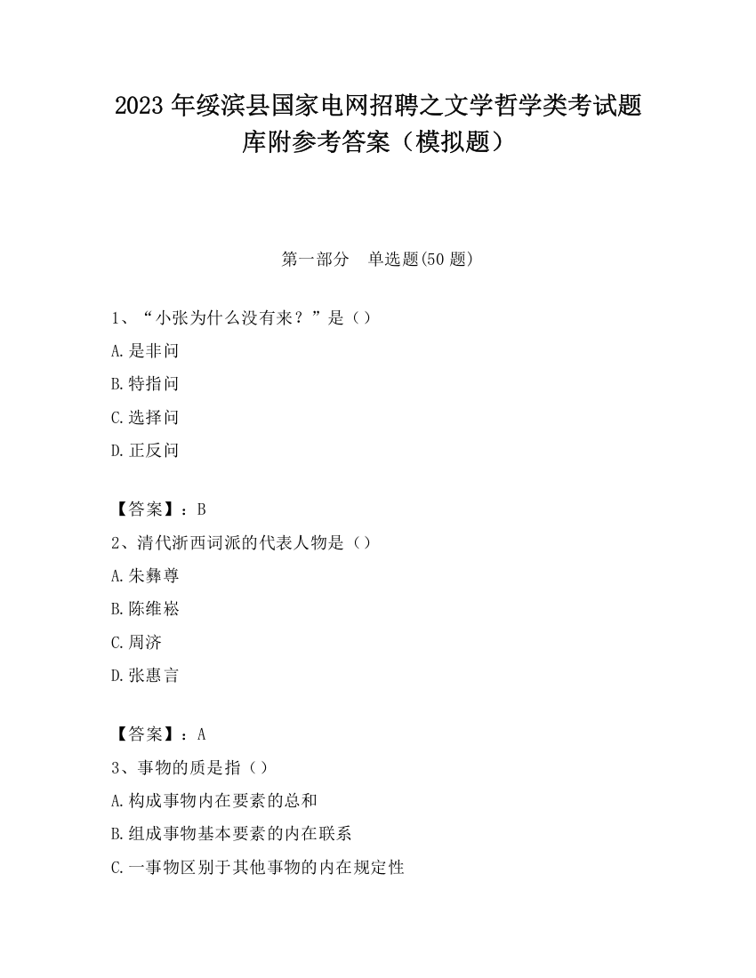 2023年绥滨县国家电网招聘之文学哲学类考试题库附参考答案（模拟题）