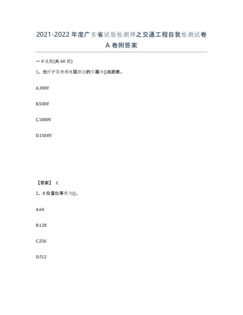 2021-2022年度广东省试验检测师之交通工程自我检测试卷A卷附答案