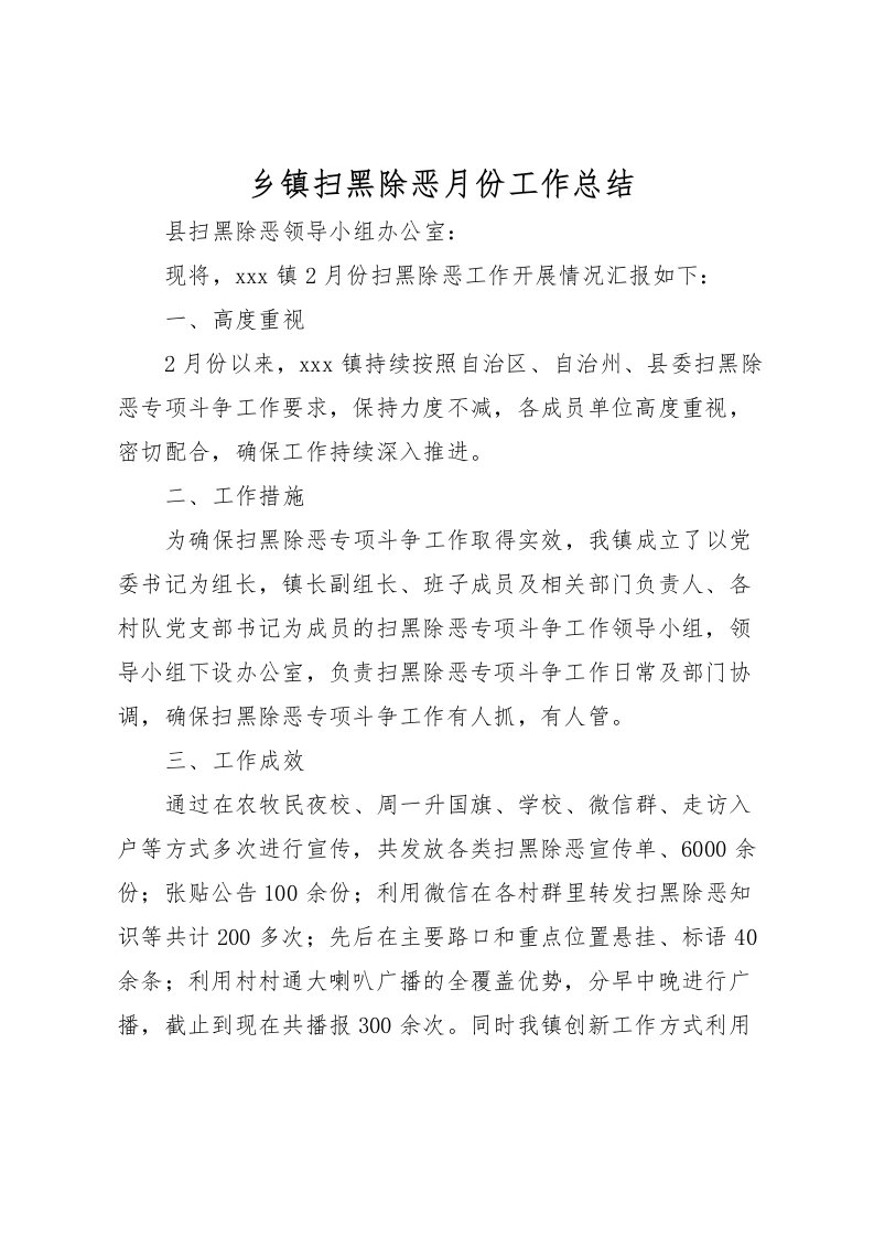 2022乡镇扫黑除恶月份工作总结