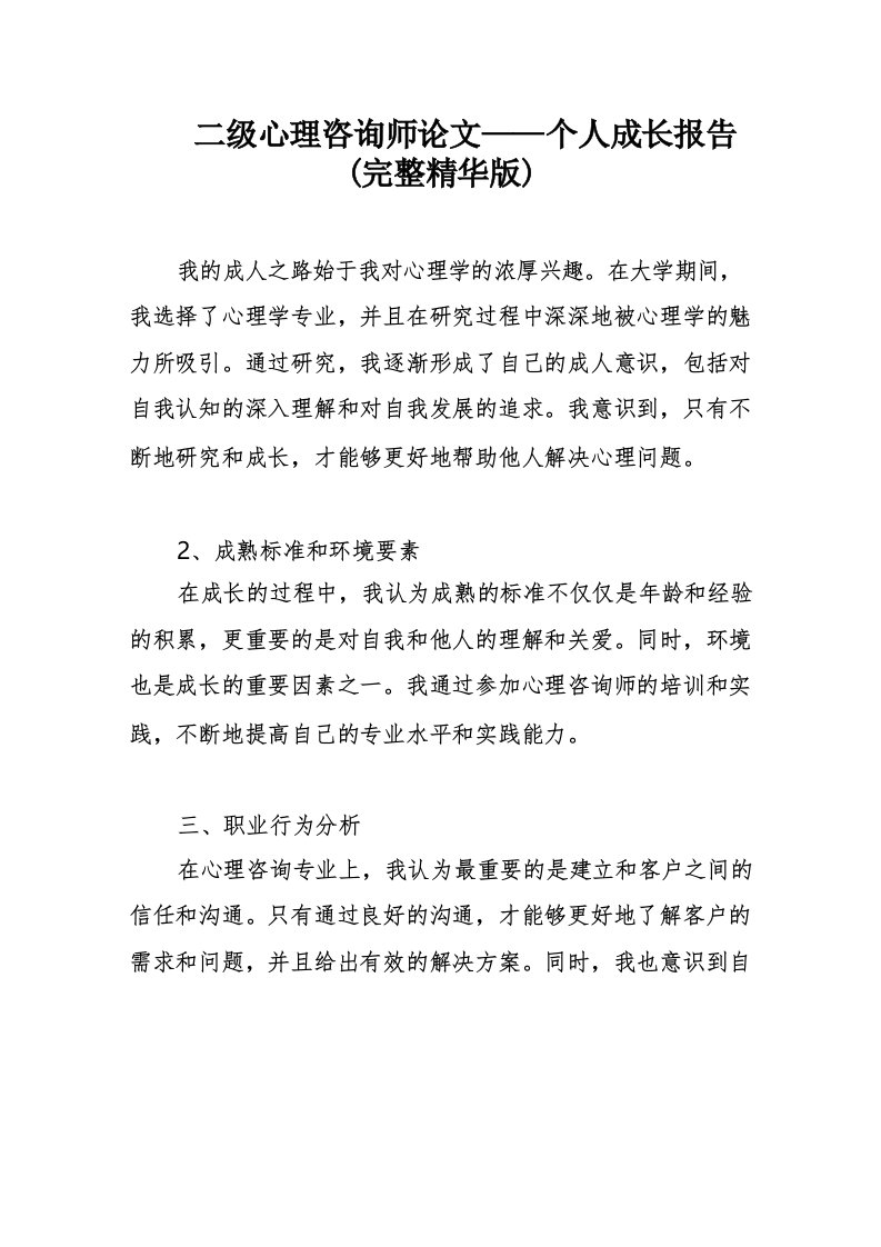 二级心理咨询师论文个人成长报告