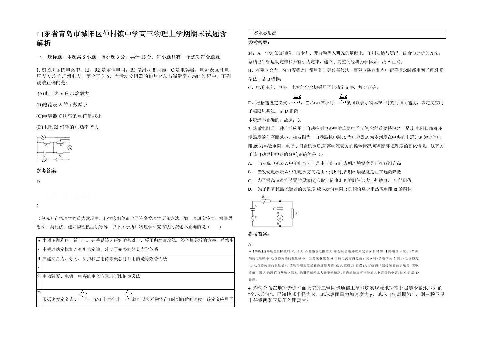 山东省青岛市城阳区仲村镇中学高三物理上学期期末试题含解析