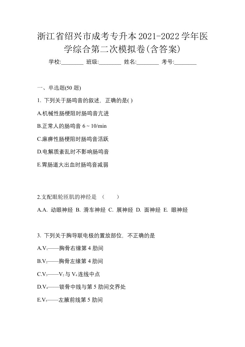 浙江省绍兴市成考专升本2021-2022学年医学综合第二次模拟卷含答案