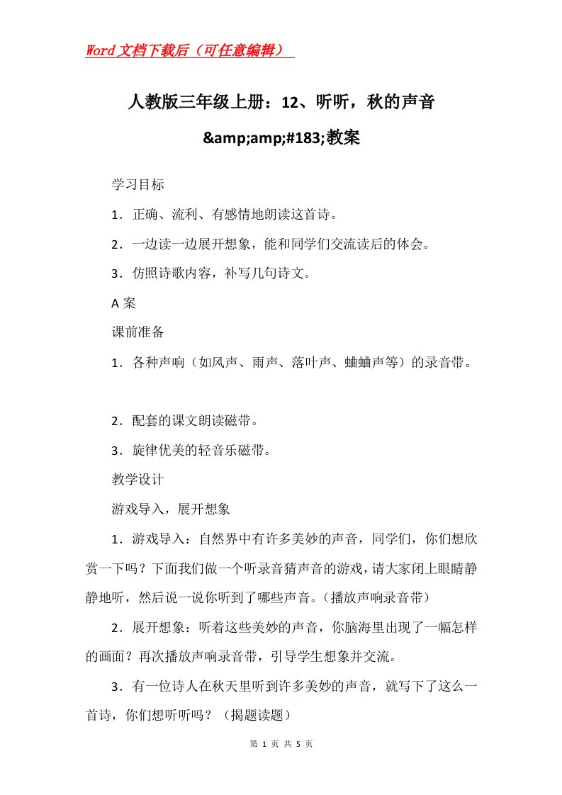 人教版三年级上册12听听秋的声音ampamp183教案