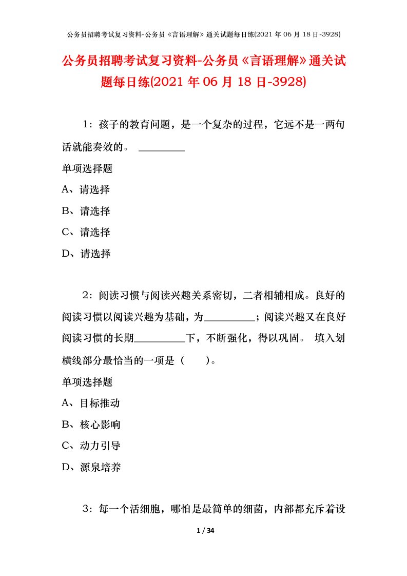 公务员招聘考试复习资料-公务员言语理解通关试题每日练2021年06月18日-3928