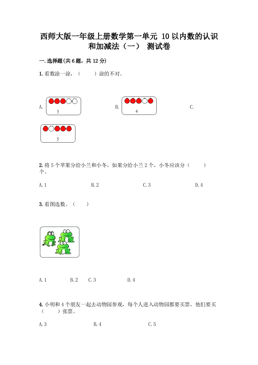 西师大版一年级上册数学第一单元-10以内数的认识和加减法(一)-测试卷及参考答案【预热题】