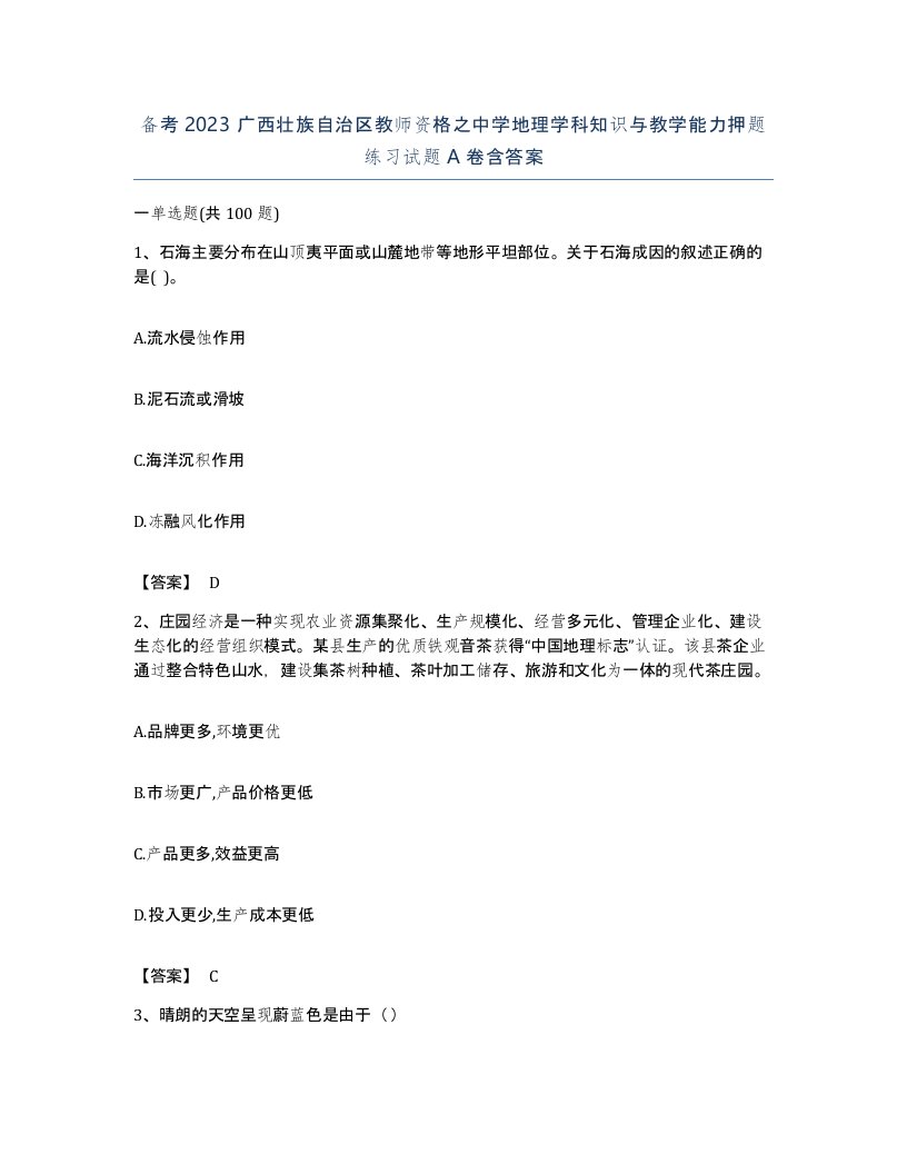 备考2023广西壮族自治区教师资格之中学地理学科知识与教学能力押题练习试题A卷含答案