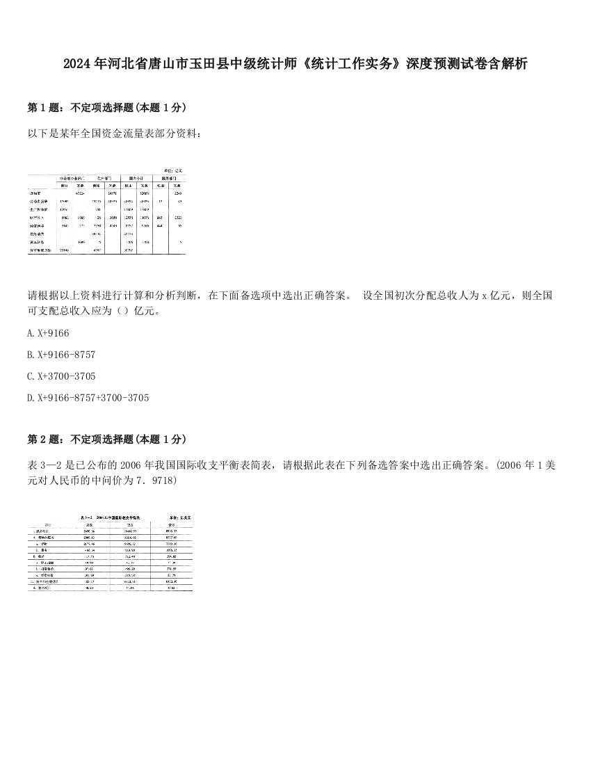 2024年河北省唐山市玉田县中级统计师《统计工作实务》深度预测试卷含解析