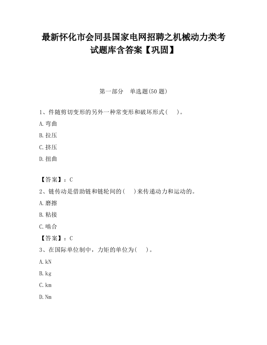 最新怀化市会同县国家电网招聘之机械动力类考试题库含答案【巩固】