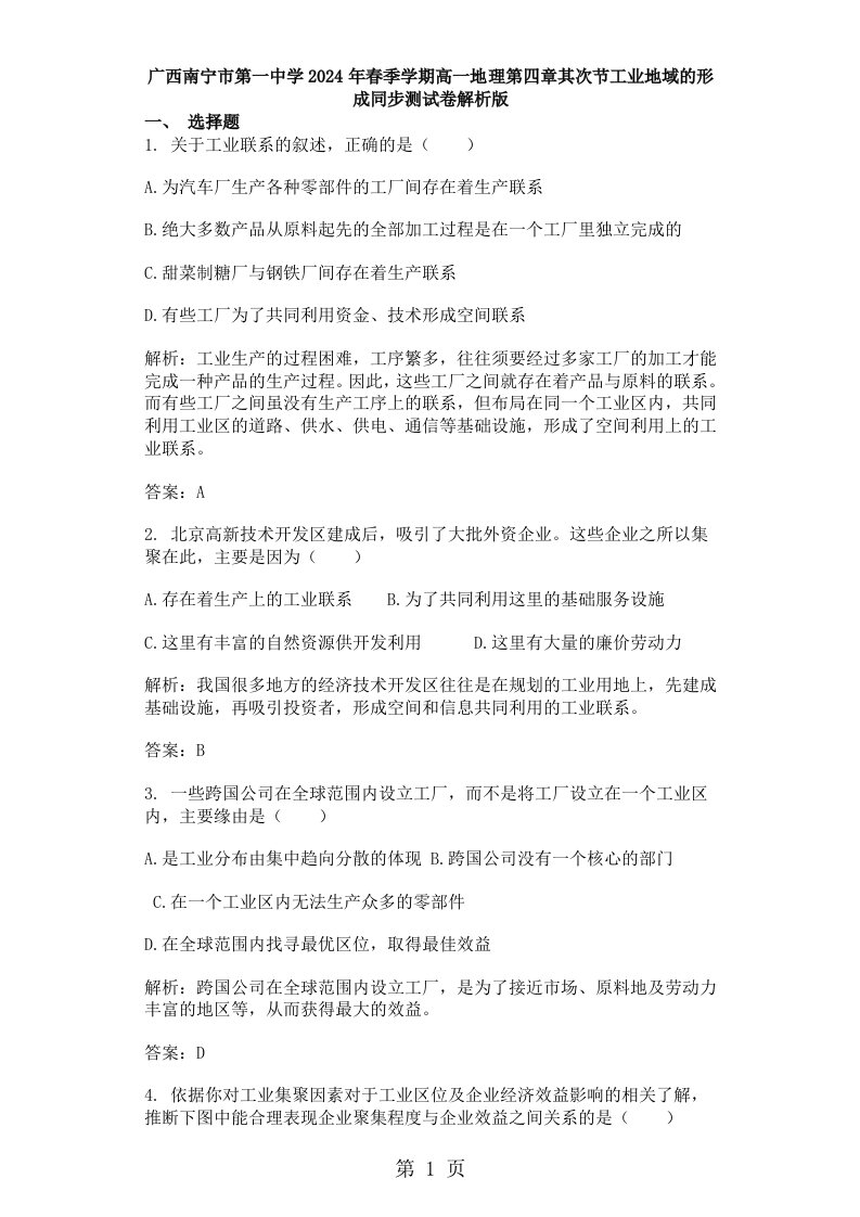 广西南宁市第一中学2024年春季学期高一地理第四章第二节工业地域的形成同步测试卷解析版