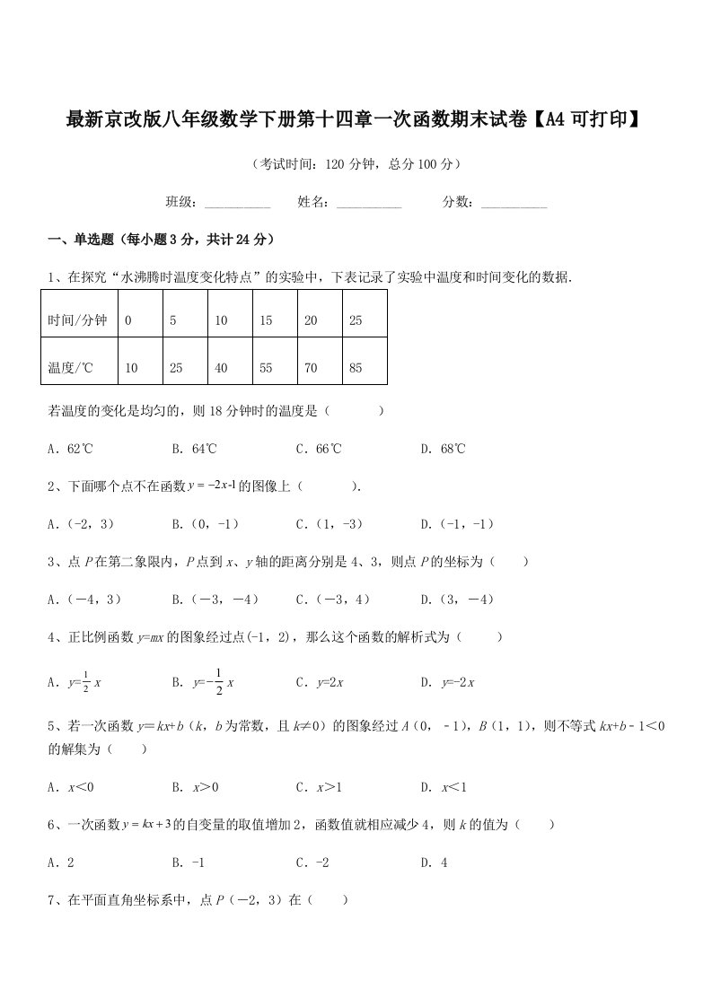 2019-2020年最新京改版八年级数学下册第十四章一次函数期末试卷【A4可打印】