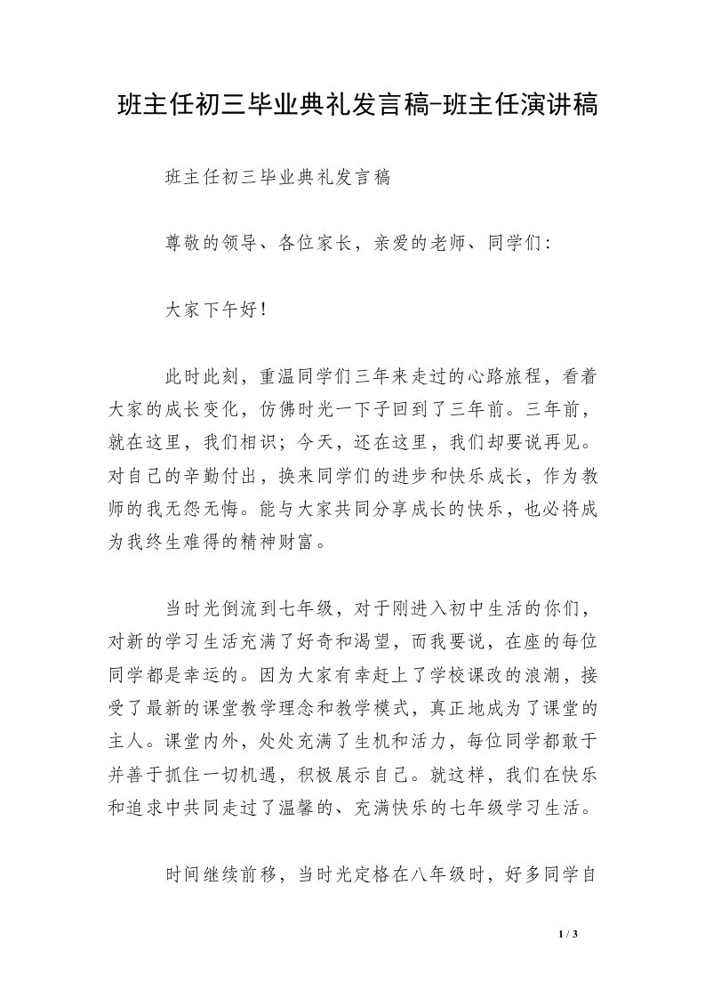 班主任初三毕业典礼发言稿-班主任演讲稿