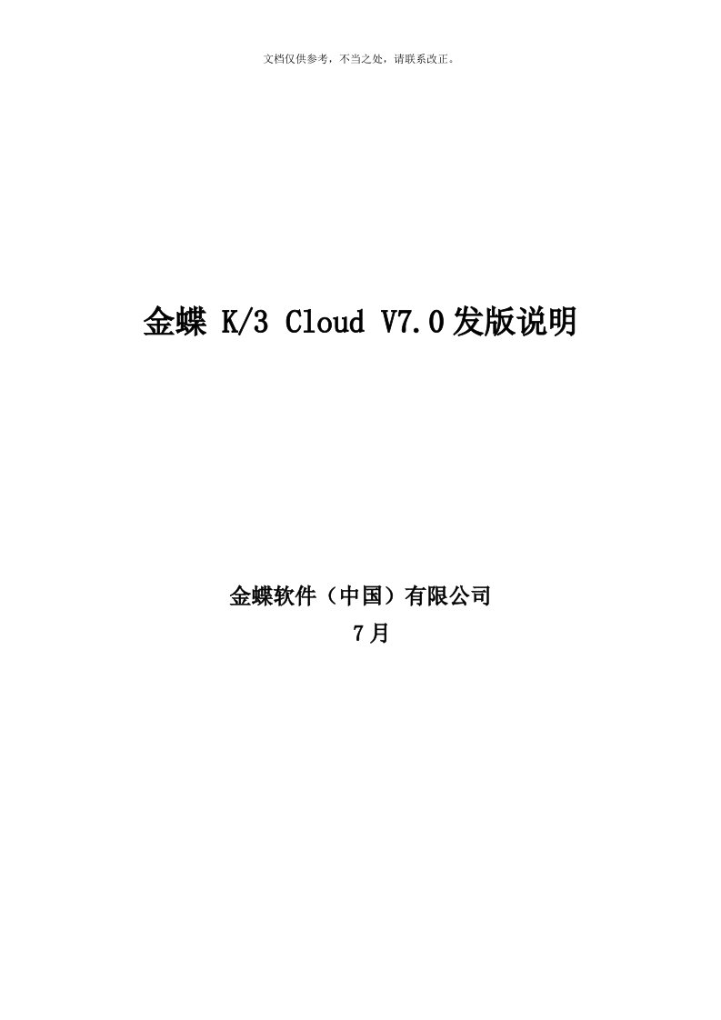 金蝶K3Cloud-V7.0发版说明