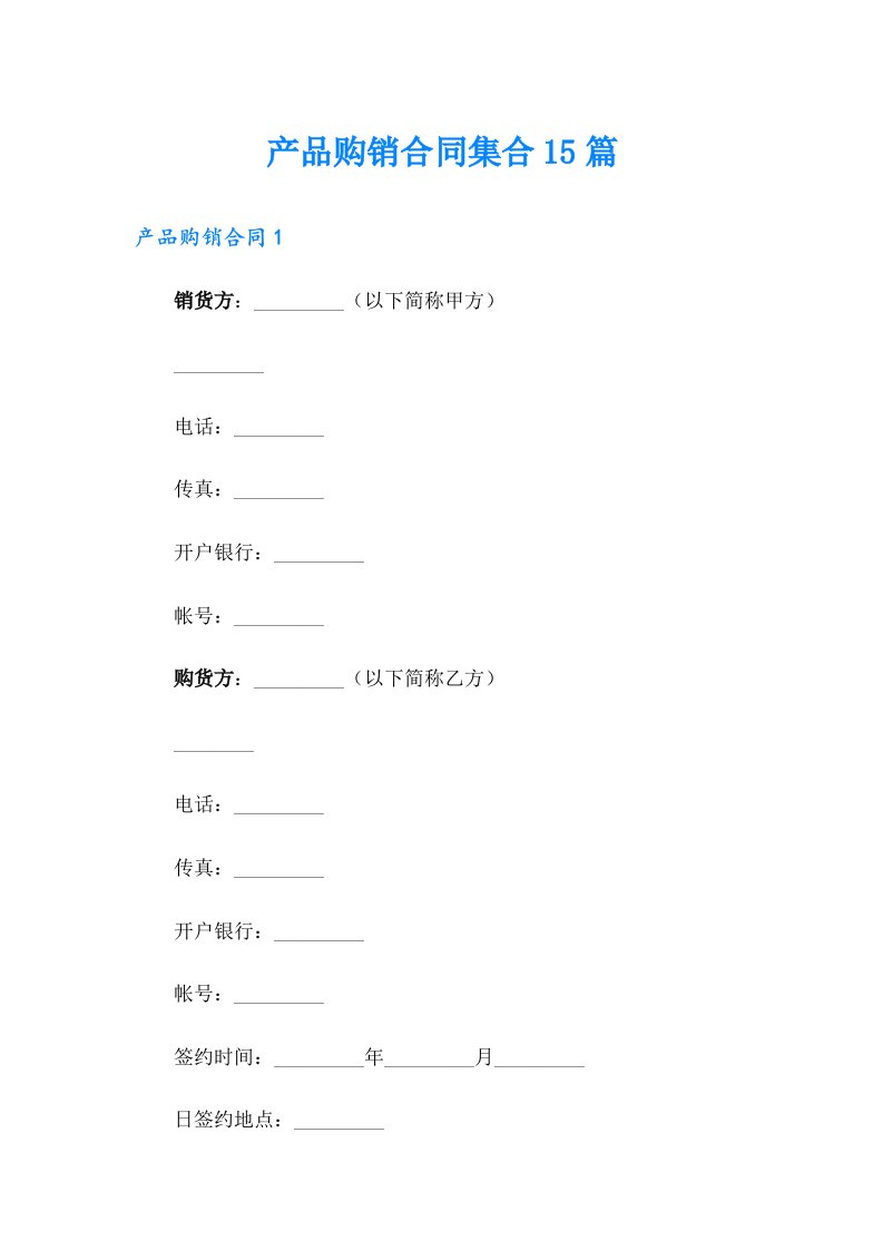 【整合汇编】产品购销合同集合15篇