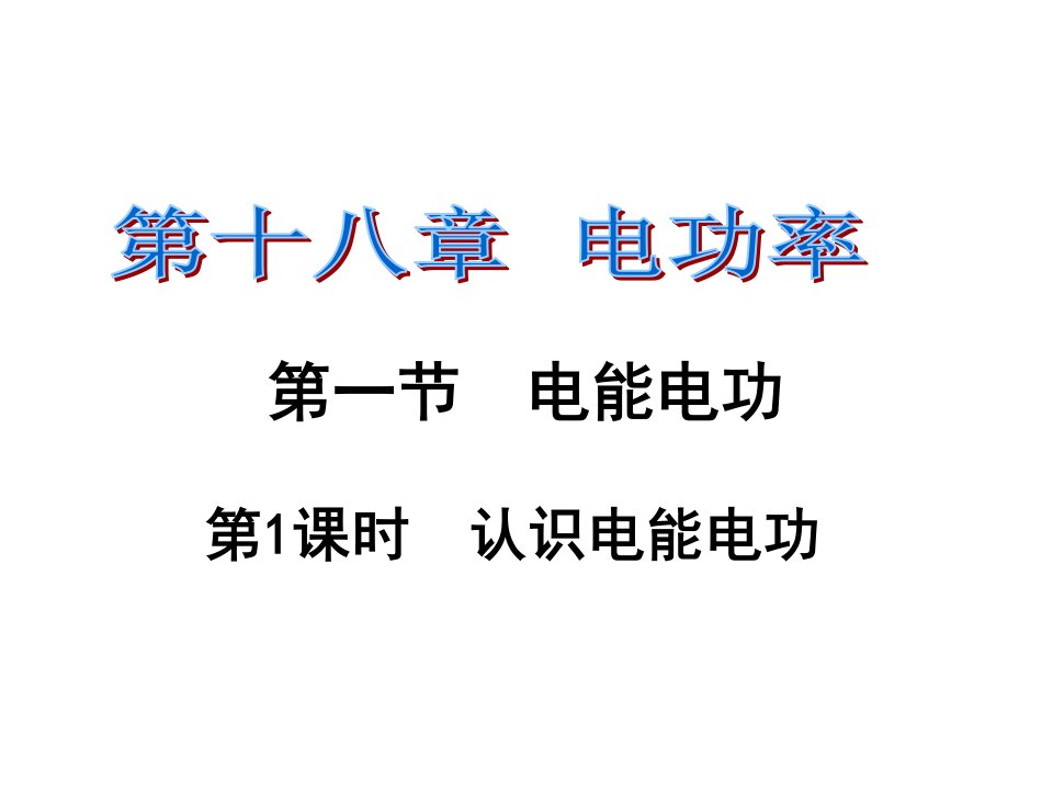 课时夺冠九年级物理全册