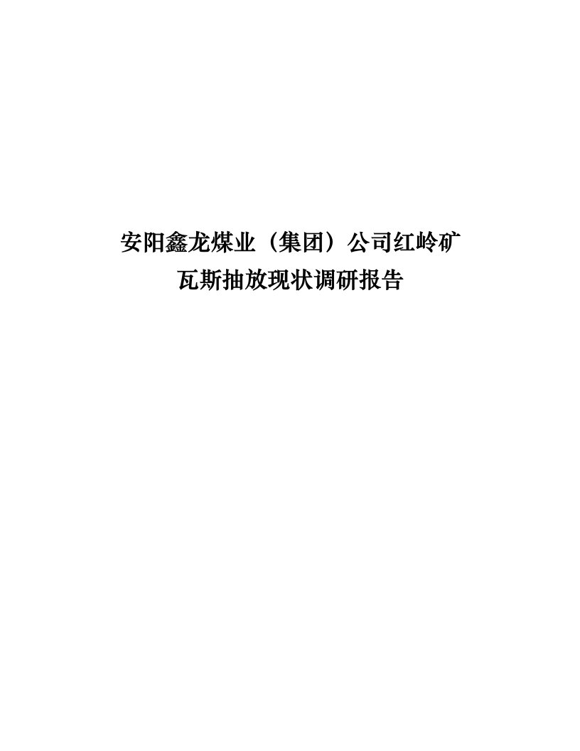 某煤业公司红岭矿瓦斯抽放现状调研报告